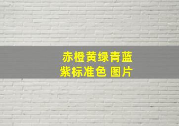 赤橙黄绿青蓝紫标准色 图片